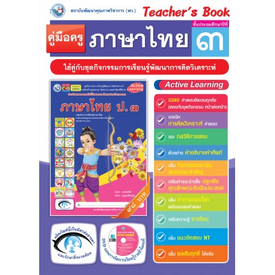 คู่มือครู ชุดกิจกรรมการเรียนรู้พัฒนาการคิดวิเคราะห์ ภาษาไทย ป.3 